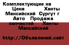 Комплектующие на Vebasto › Цена ­ 1 000 - Ханты-Мансийский, Сургут г. Авто » Продажа запчастей   . Ханты-Мансийский